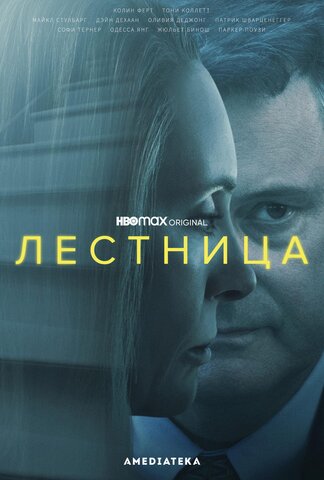 Лестница - постер сериала